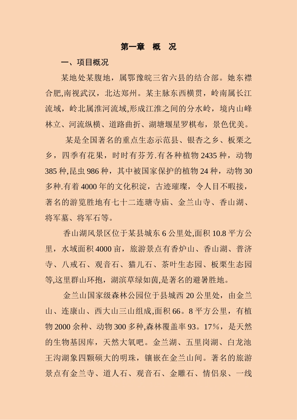 河南省某生态旅游开发项目可行性研究报告-secret_第1页