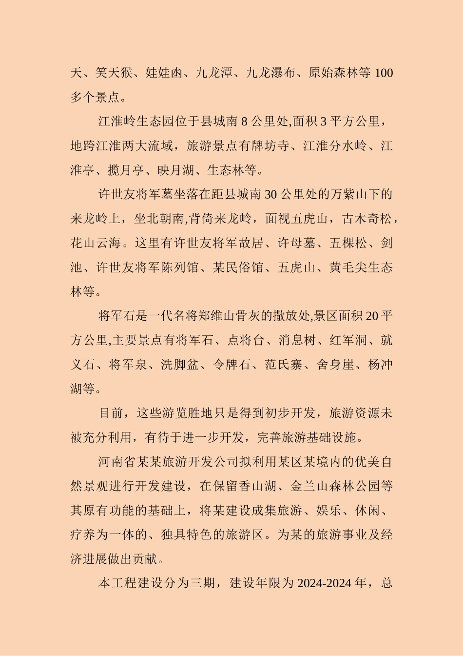 河南省某生态旅游开发项目可行性研究报告-secret_第2页