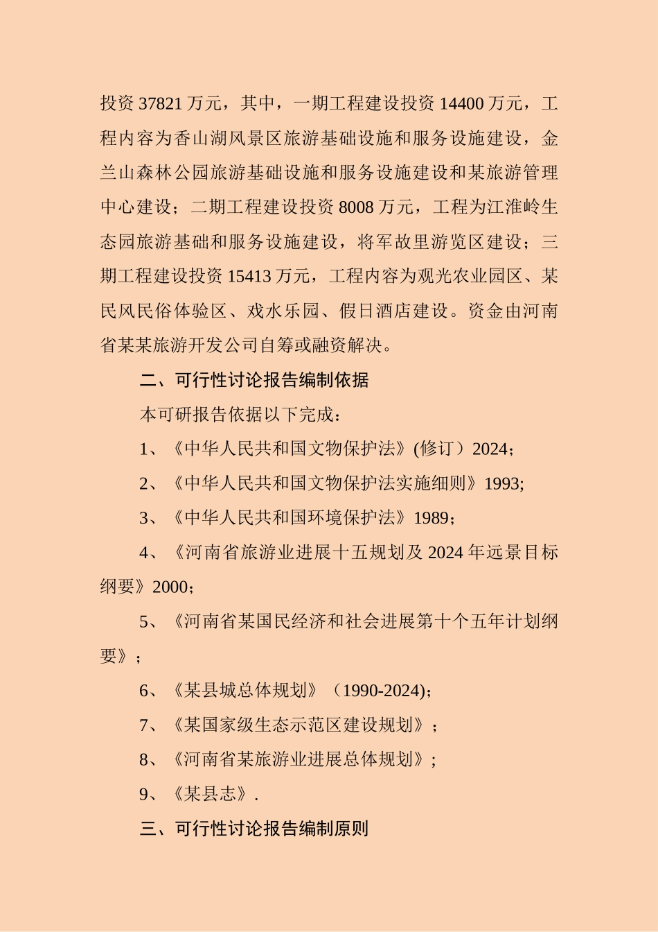 河南省某生态旅游开发项目可行性研究报告-secret_第3页