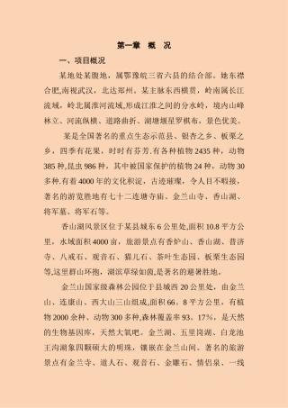 河南省某生态旅游开发项目可行性研究报告-secret