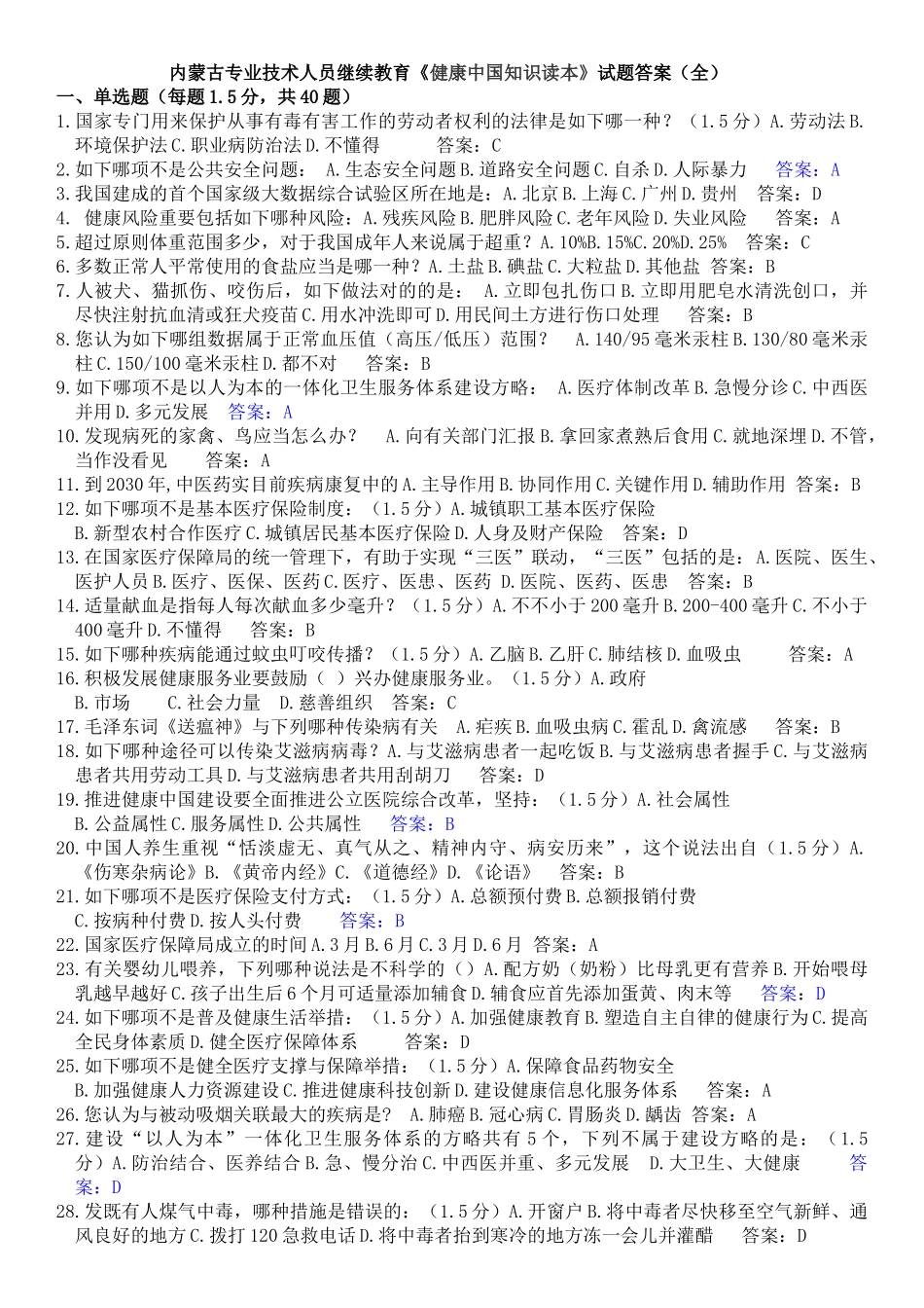 2025年专业技术人员继续教育《健康知识读本》试题答案整理全_第1页