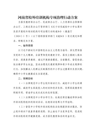 河南省校外培训机构专项治理行动方案