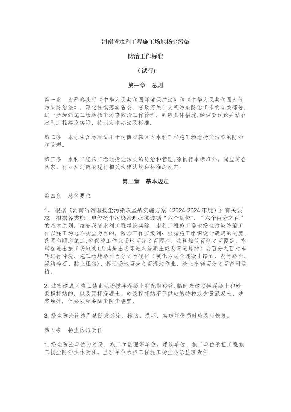 河南省水利工程施工场地扬尘污染防治工作标准_第1页