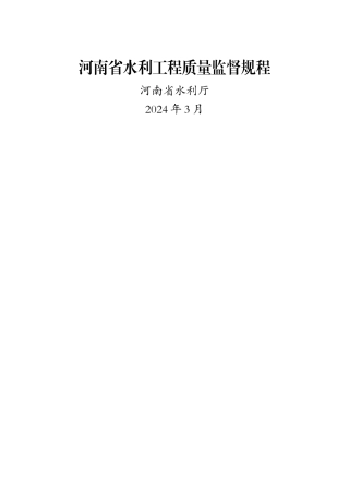 河南省水利工程质量监督规程