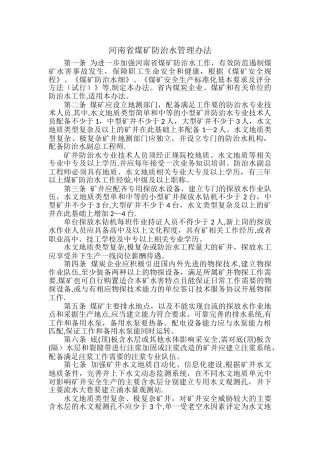 河南省煤矿防治水管理办法