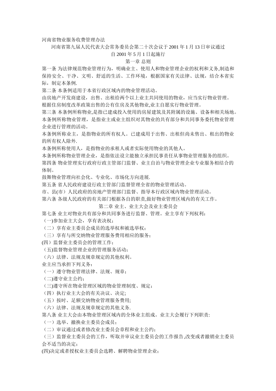 河南省物业服务收费管理办法_第1页