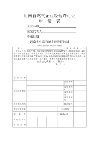河南省燃气企业经营许可证表格