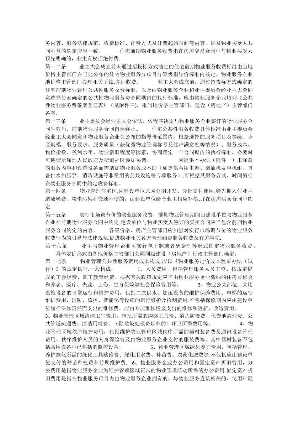 河南省物业服务收费管理办法_第2页