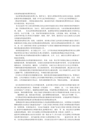 河南省物业服务收费管理办法