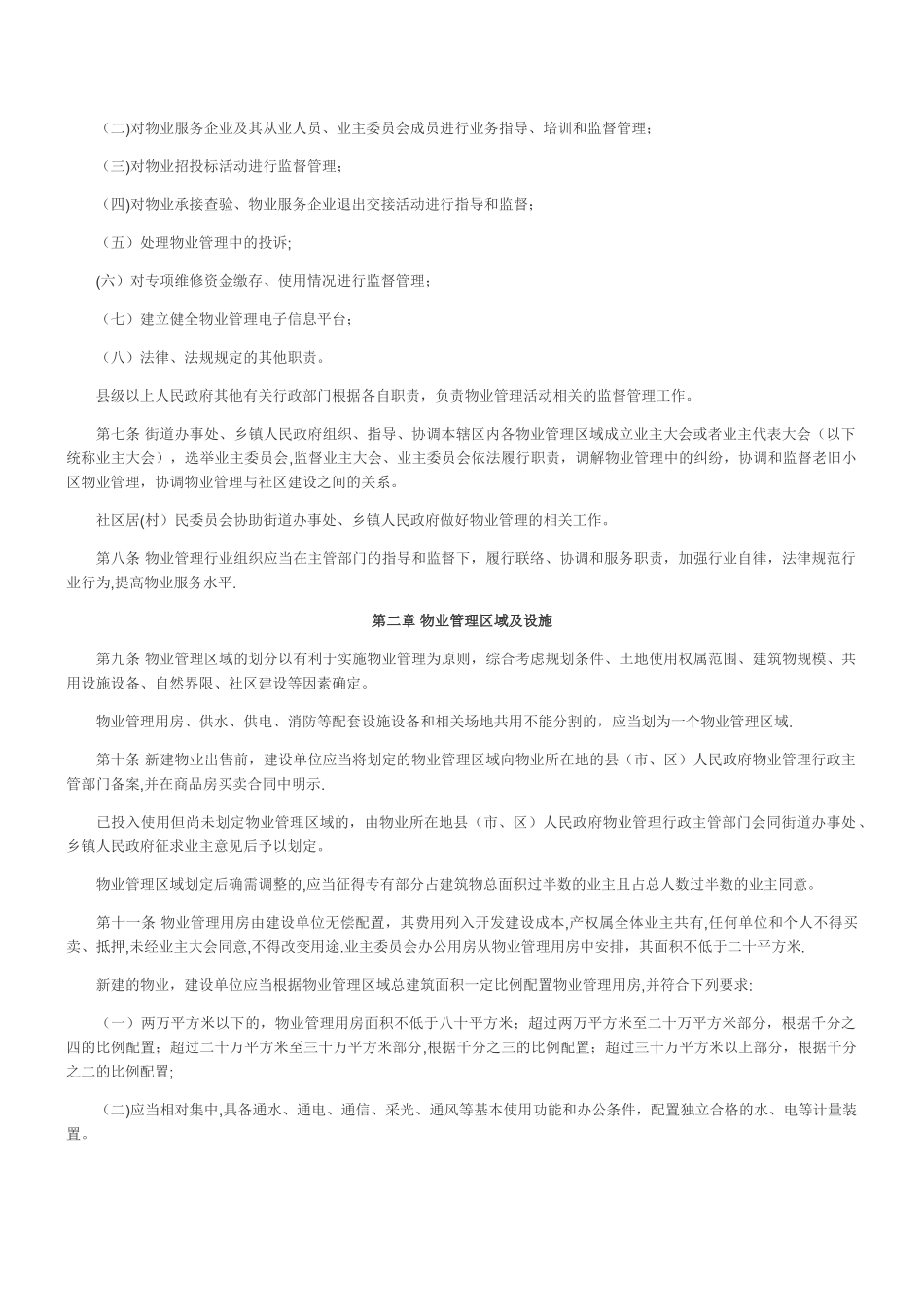 河南省物业管理条例_第2页