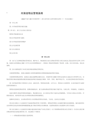 河南省物业管理条例