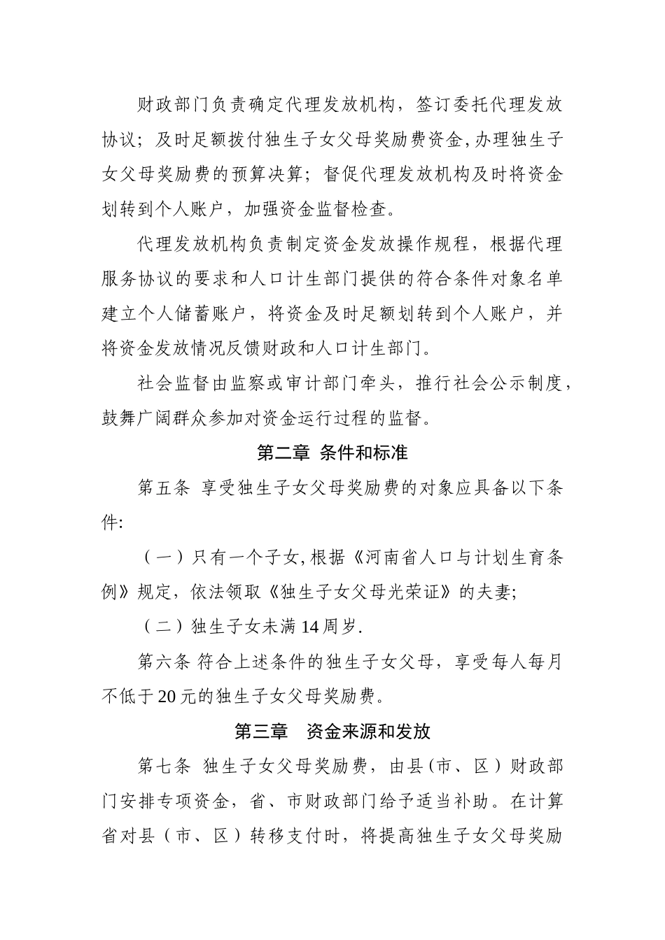 河南省独生子女父母奖励费管理发放办法_第2页