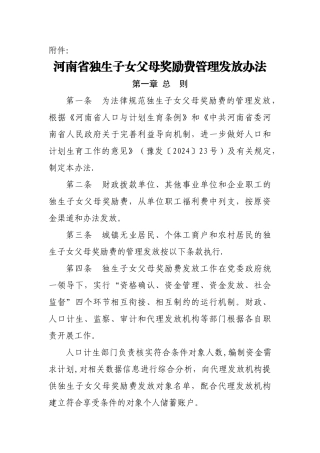 河南省独生子女父母奖励费管理发放办法