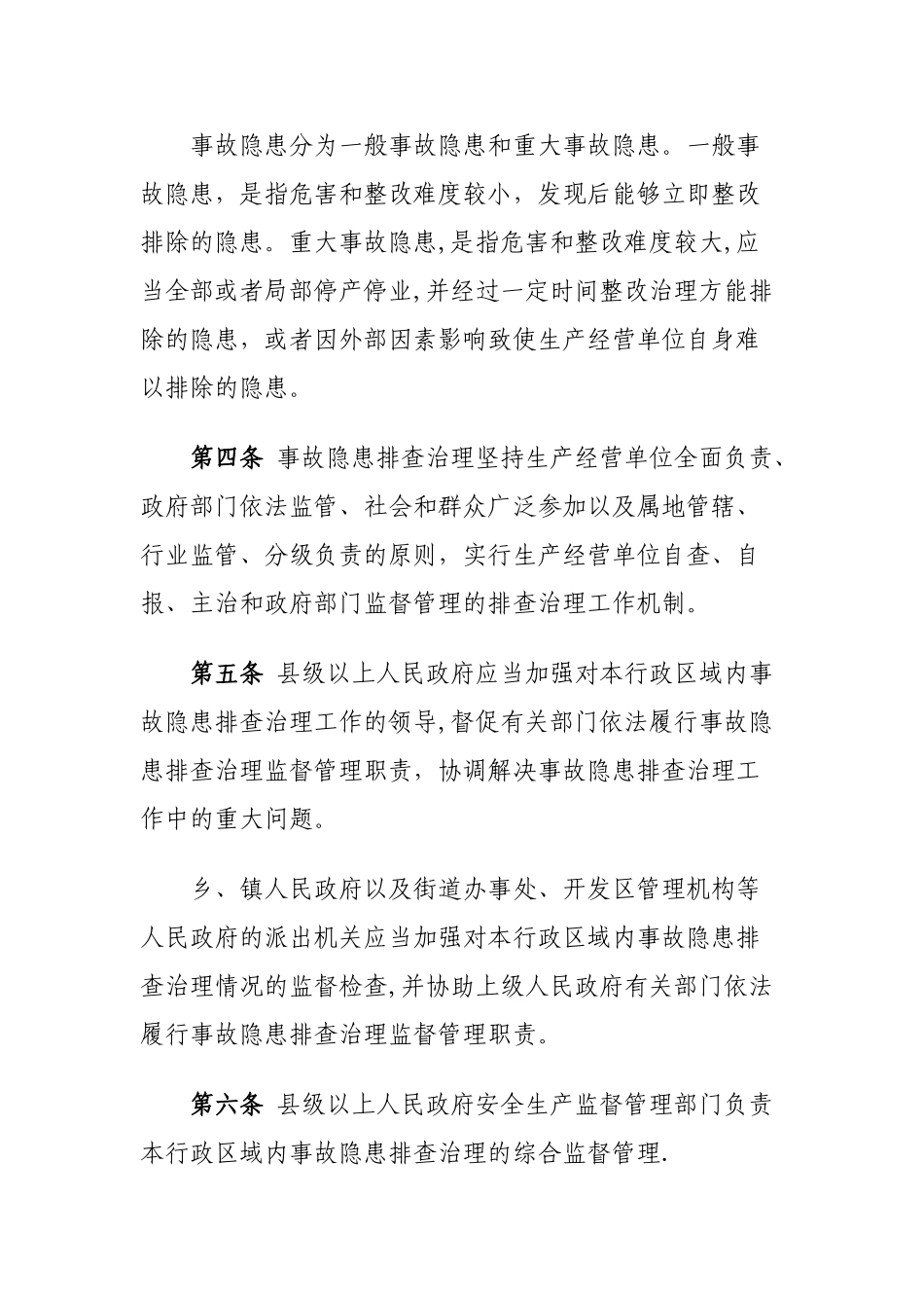 河南省生产安全事故隐患排查治理办法_第2页