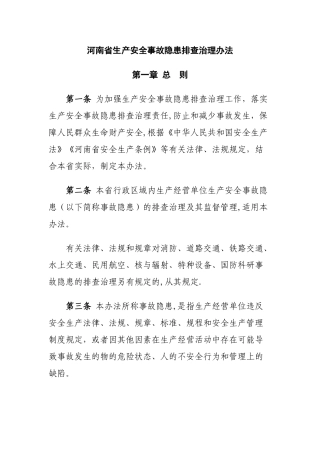 河南省生产安全事故隐患排查治理办法