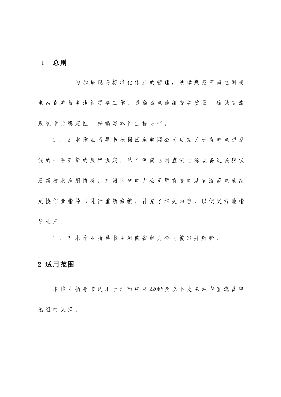 河南省电力公司变电站直流蓄电池组更换标准化作业指导书_第3页