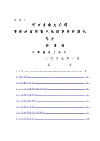河南省电力公司变电站直流蓄电池组更换标准化作业指导书