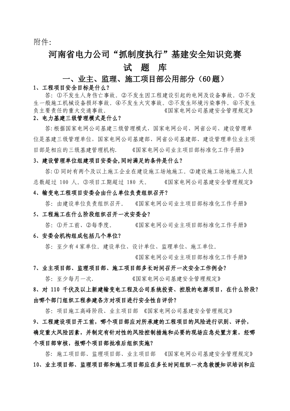 河南省电力公司“抓制度执行”基建安全知识竞赛试题库_第1页
