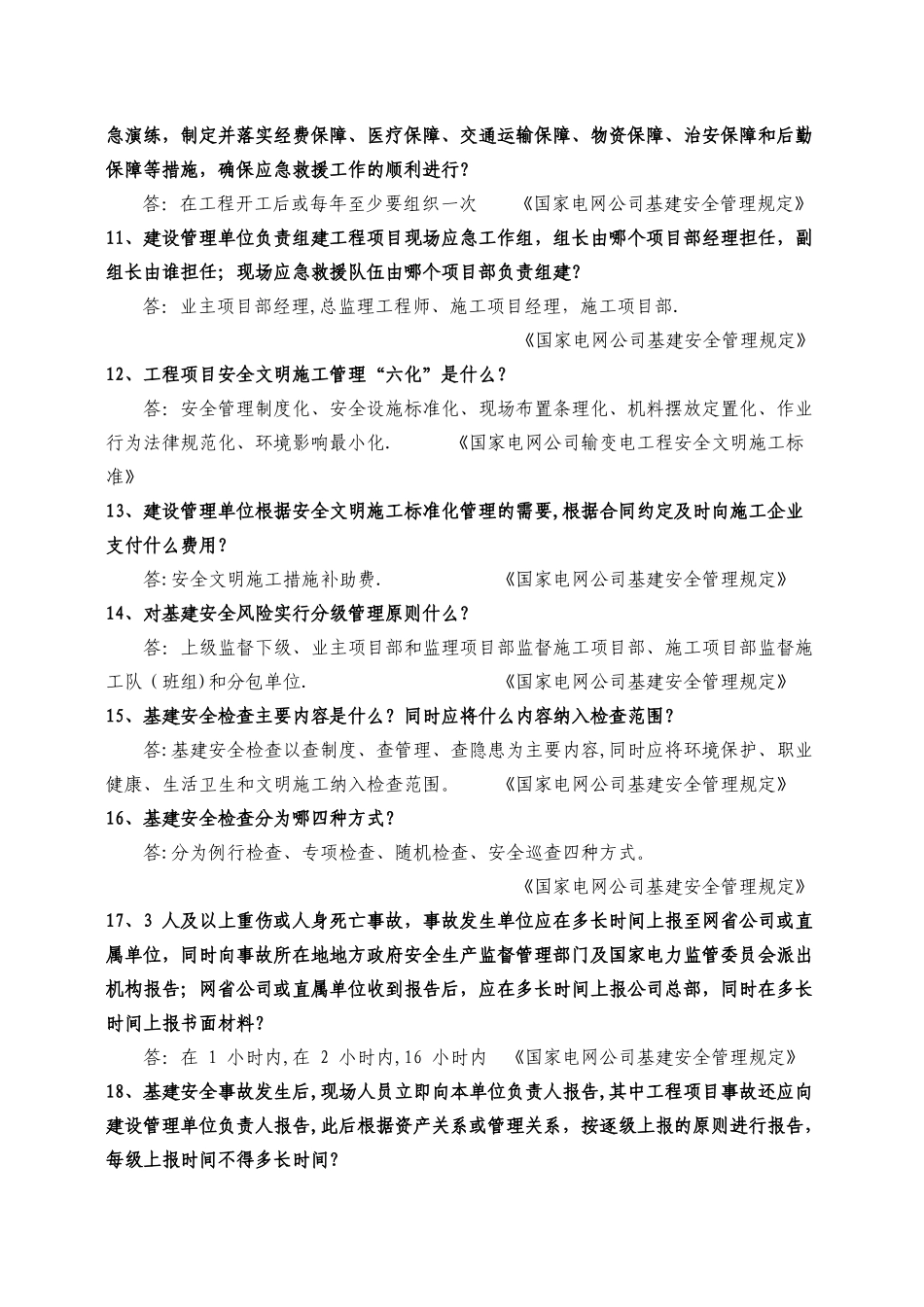 河南省电力公司“抓制度执行”基建安全知识竞赛试题库_第2页