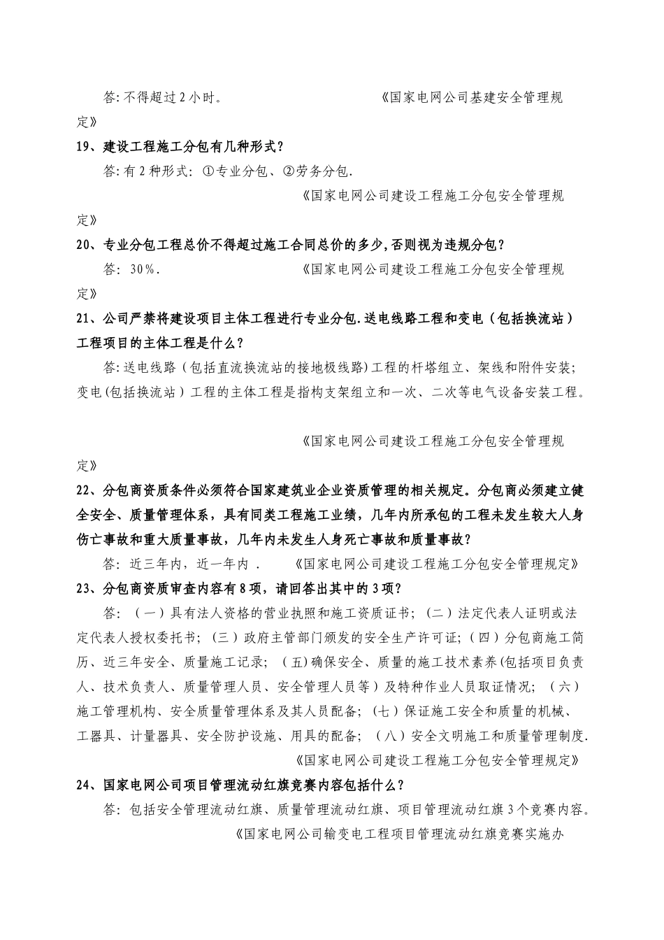 河南省电力公司“抓制度执行”基建安全知识竞赛试题库_第3页