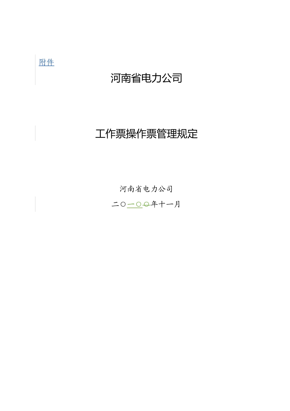 河南省电力公司工作票操作票管理规定_第1页