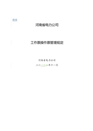 河南省电力公司工作票操作票管理规定