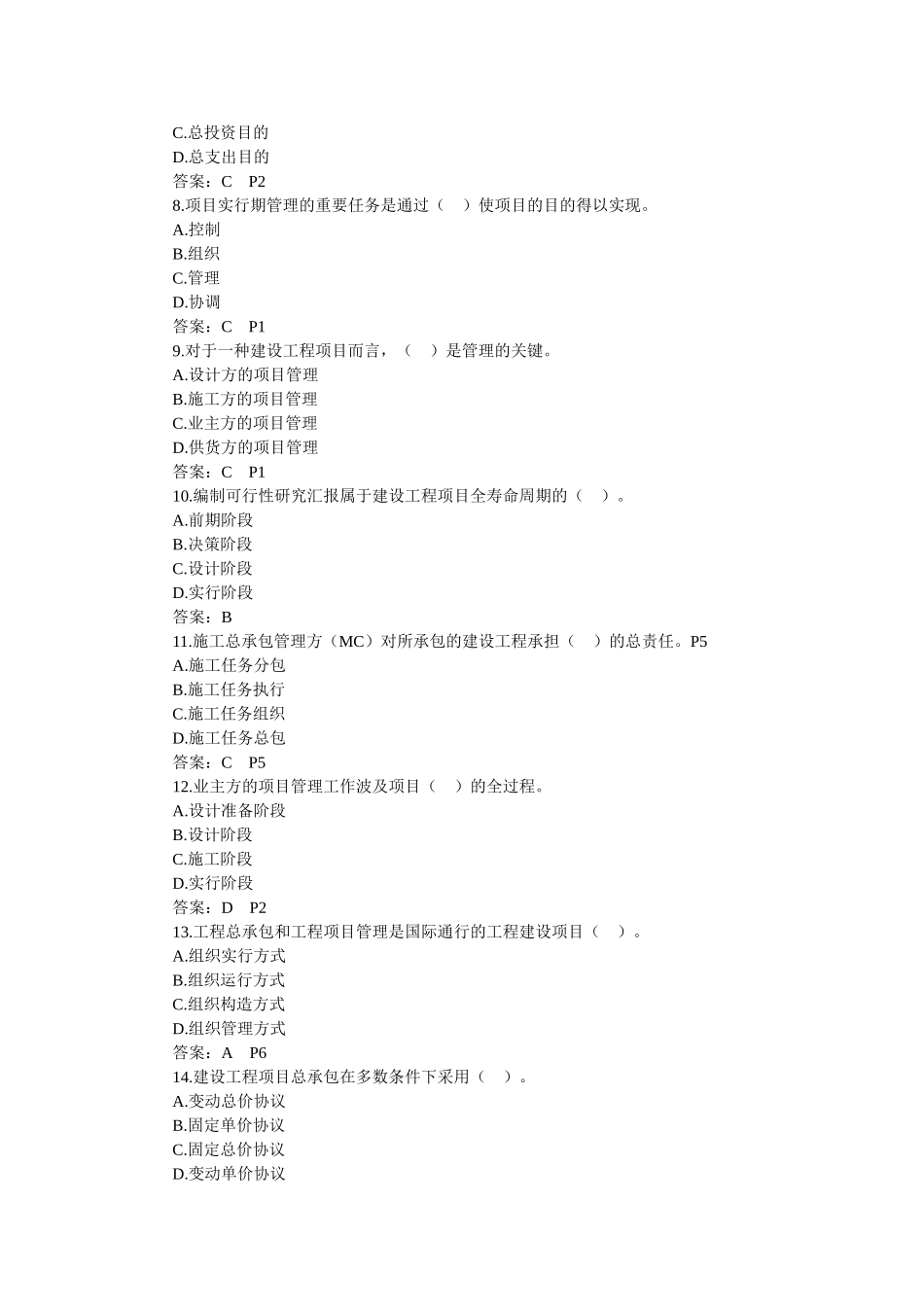 2025年二级建造师建设工程施工管理习题_第2页