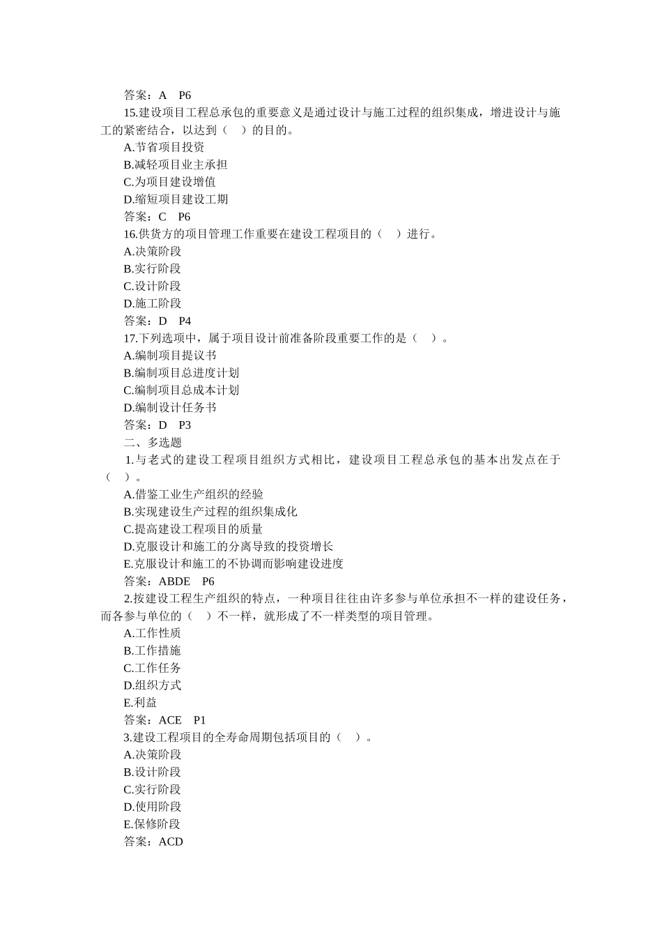 2025年二级建造师建设工程施工管理习题_第3页