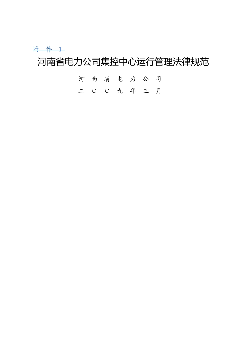 河南省电力公司集控中心运行管理规范_第1页