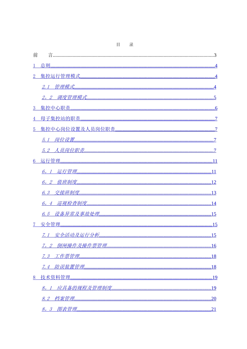 河南省电力公司集控中心运行管理规范_第2页