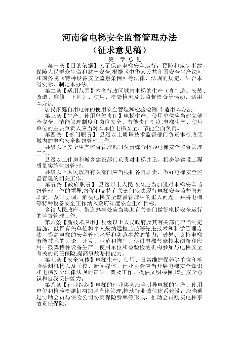 河南省电梯安全监督管理办法_第1页