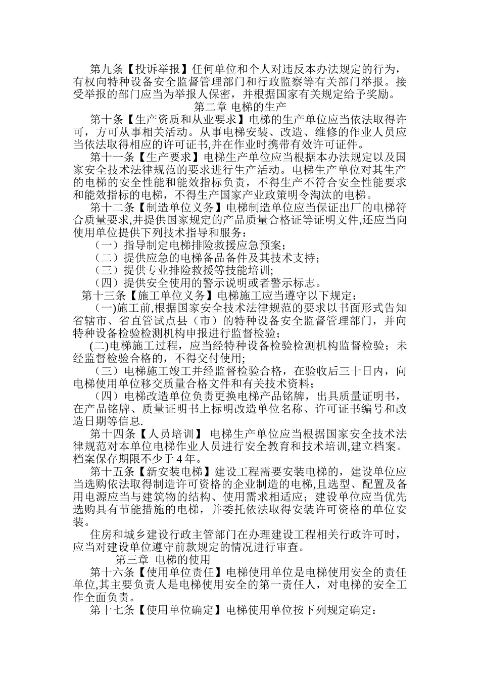 河南省电梯安全监督管理办法_第2页