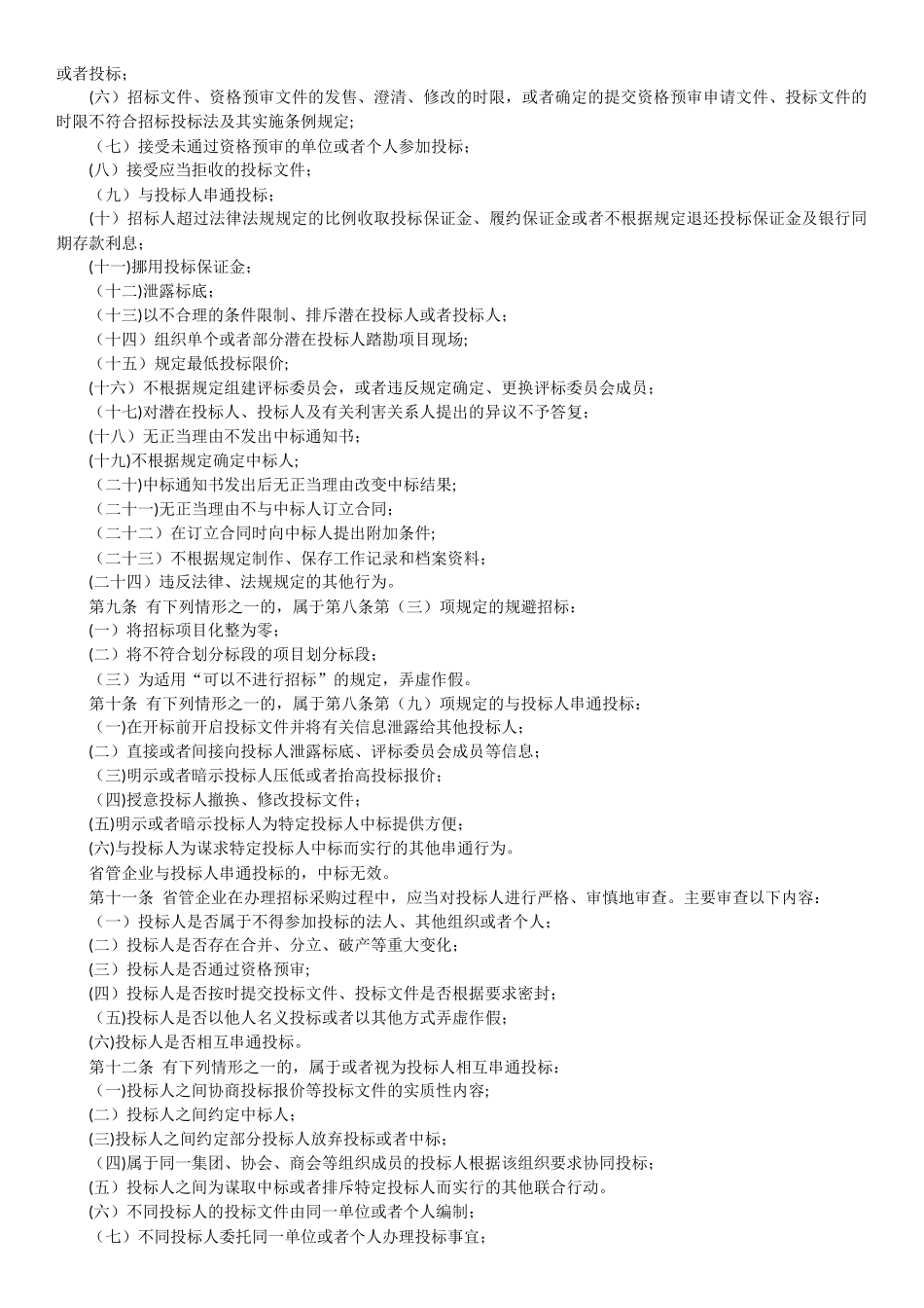 河南省省管企业招标采购监督管理办法_第2页