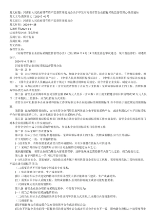 河南省省管企业招标采购监督管理办法