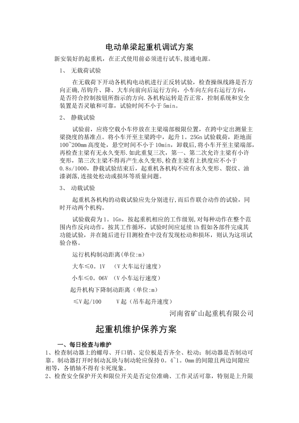 河南省矿山起重机调试-方案、维护保养方案及易损件清单_第1页
