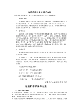 河南省矿山起重机调试-方案、维护保养方案及易损件清单