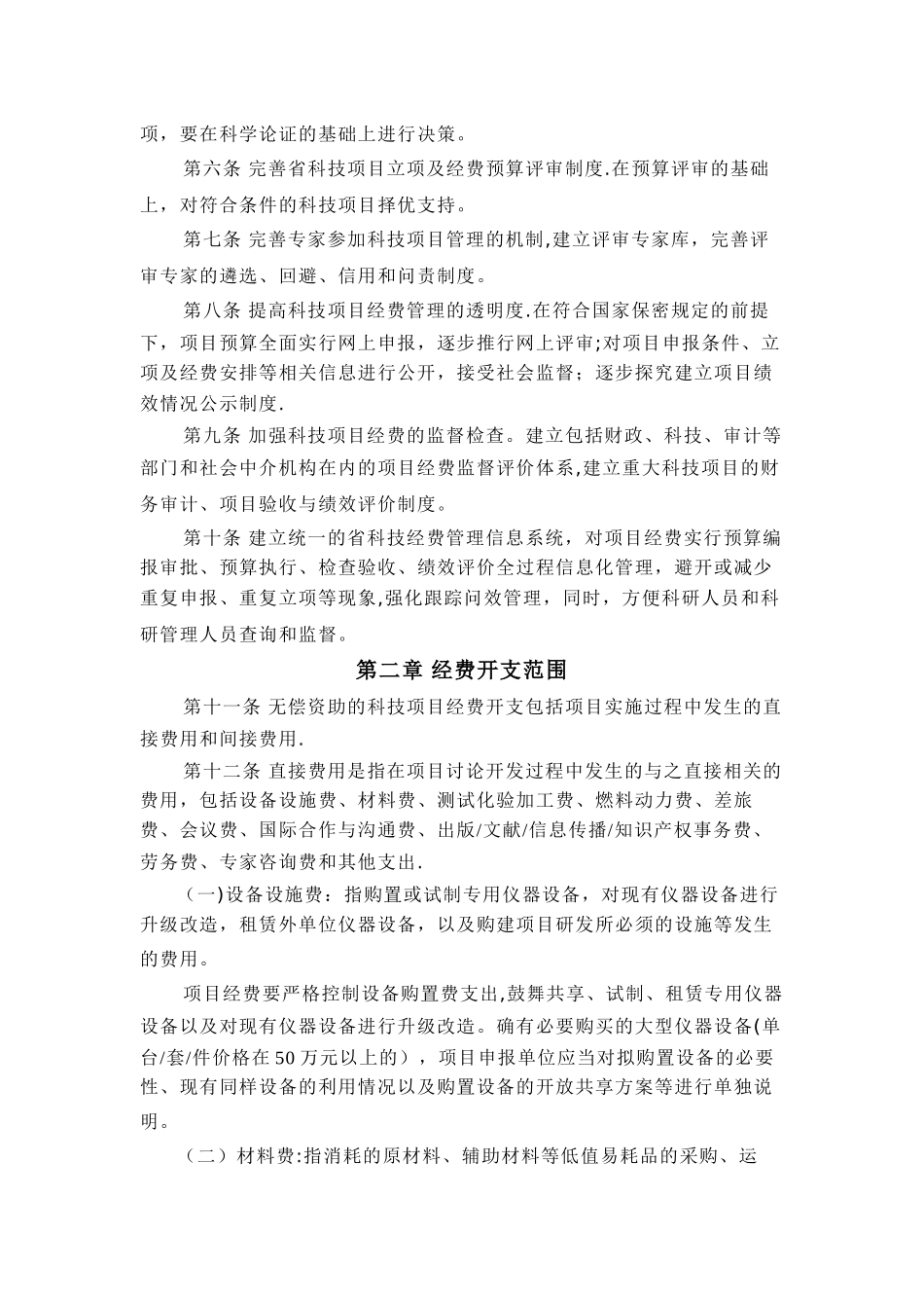 河南省科技计划项目经费管理暂行办法_第2页