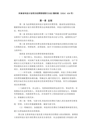 河南省科技计划项目经费管理暂行办法