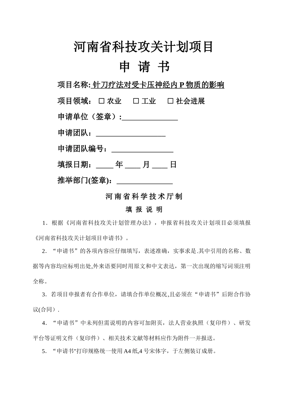 河南省科技攻关计划项目申请书_第1页