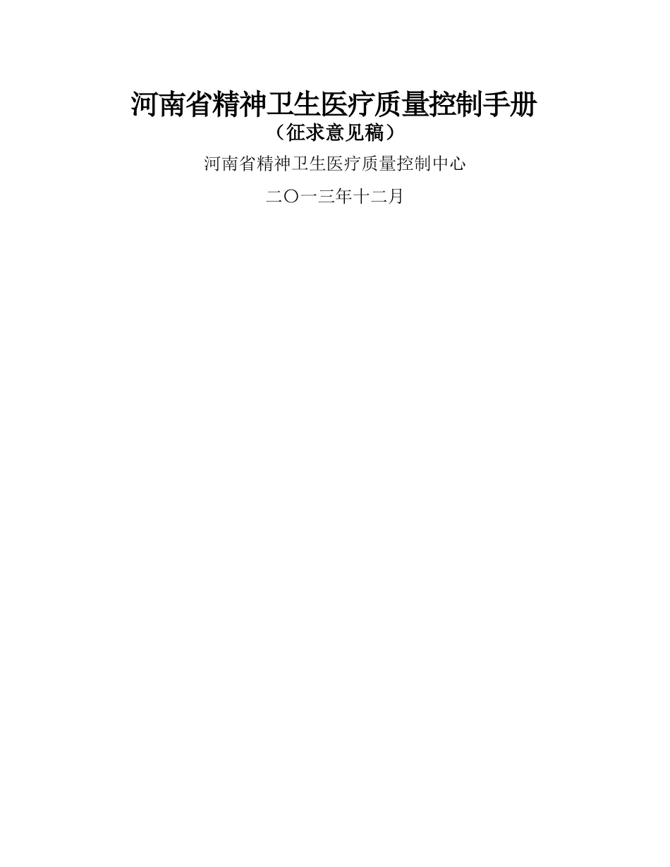 河南省精神卫生医疗质量控制手册_第1页