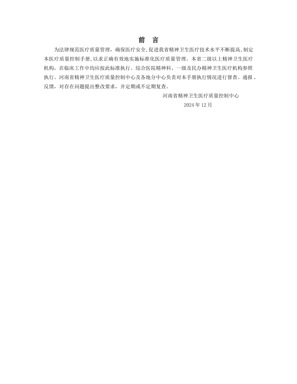河南省精神卫生医疗质量控制手册_第2页