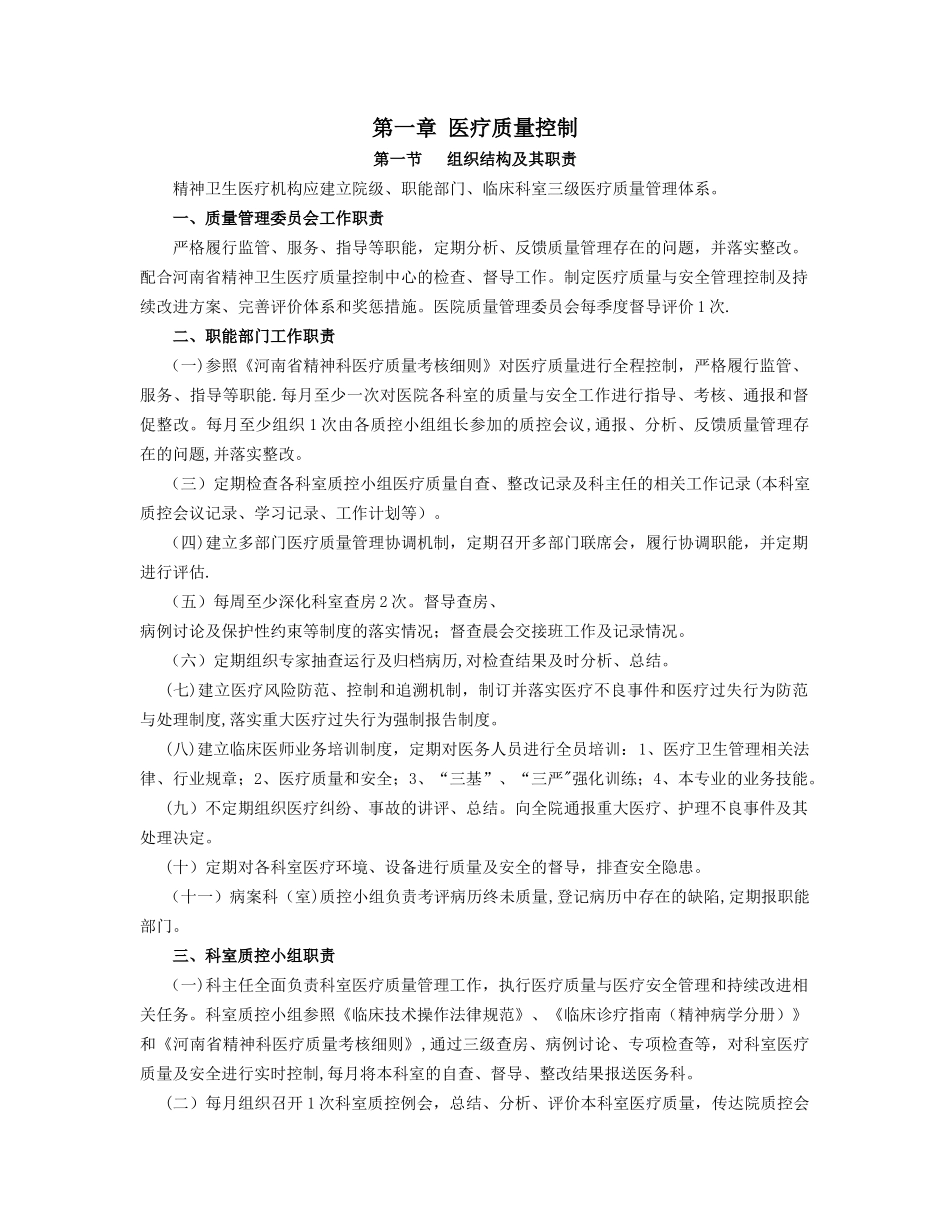 河南省精神卫生医疗质量控制手册_第3页