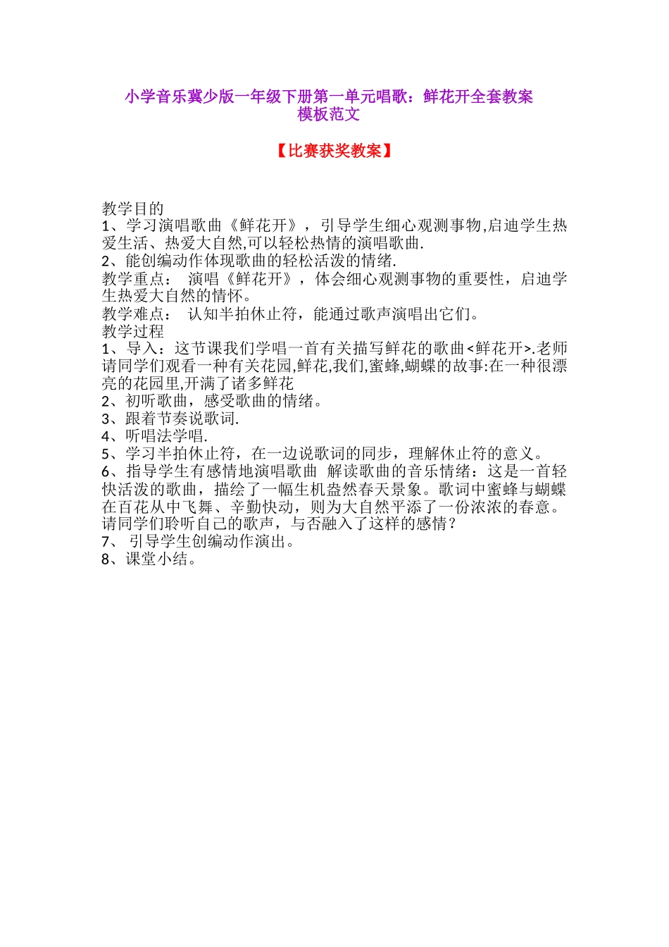 2025年小学音乐冀少版一年级下册第一单元唱歌鲜花开全套教案模板范文_第1页