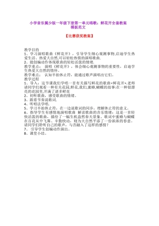 2025年小学音乐冀少版一年级下册第一单元唱歌鲜花开全套教案模板范文