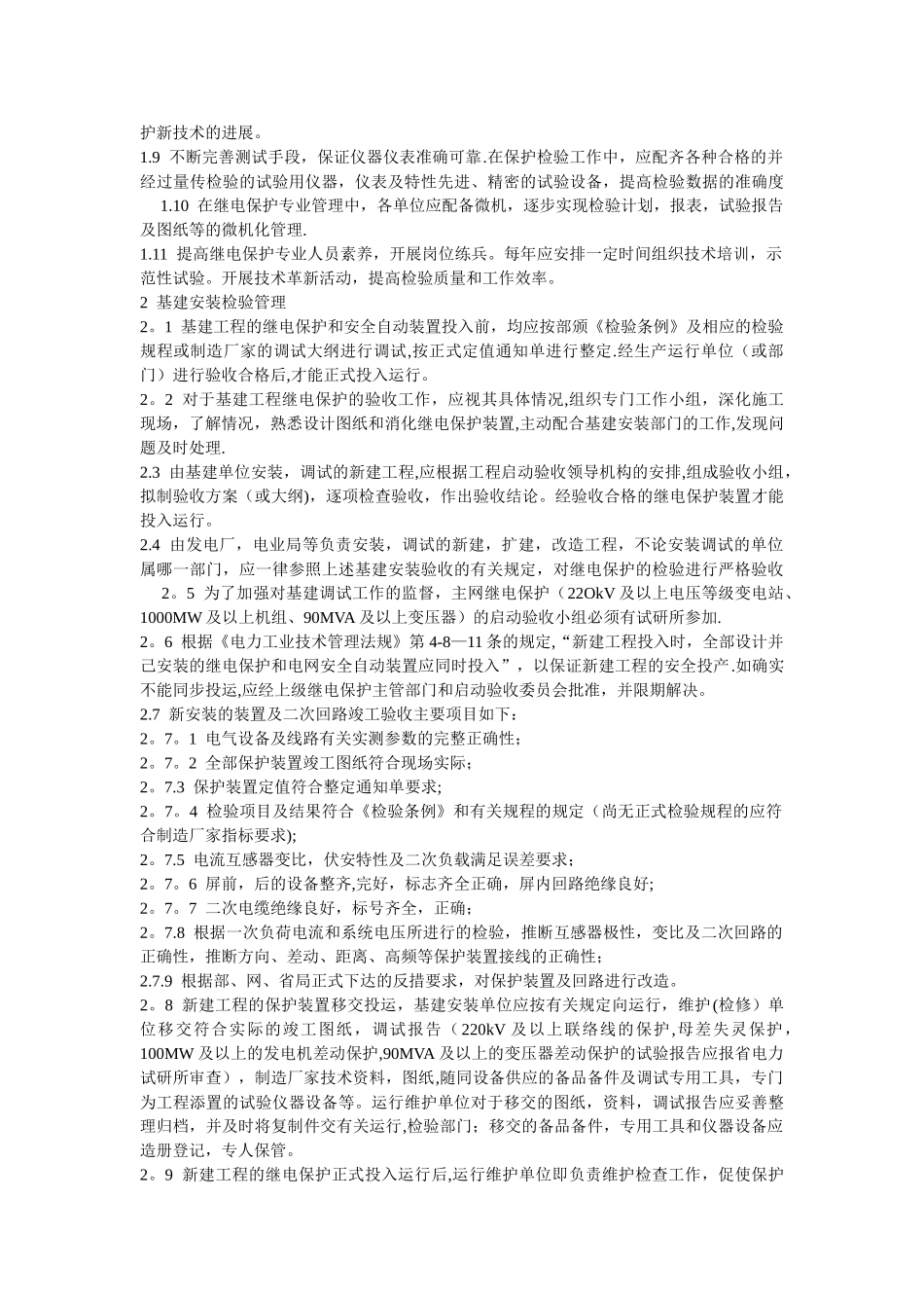 河南省继电保护标准化检验管理制度_第2页