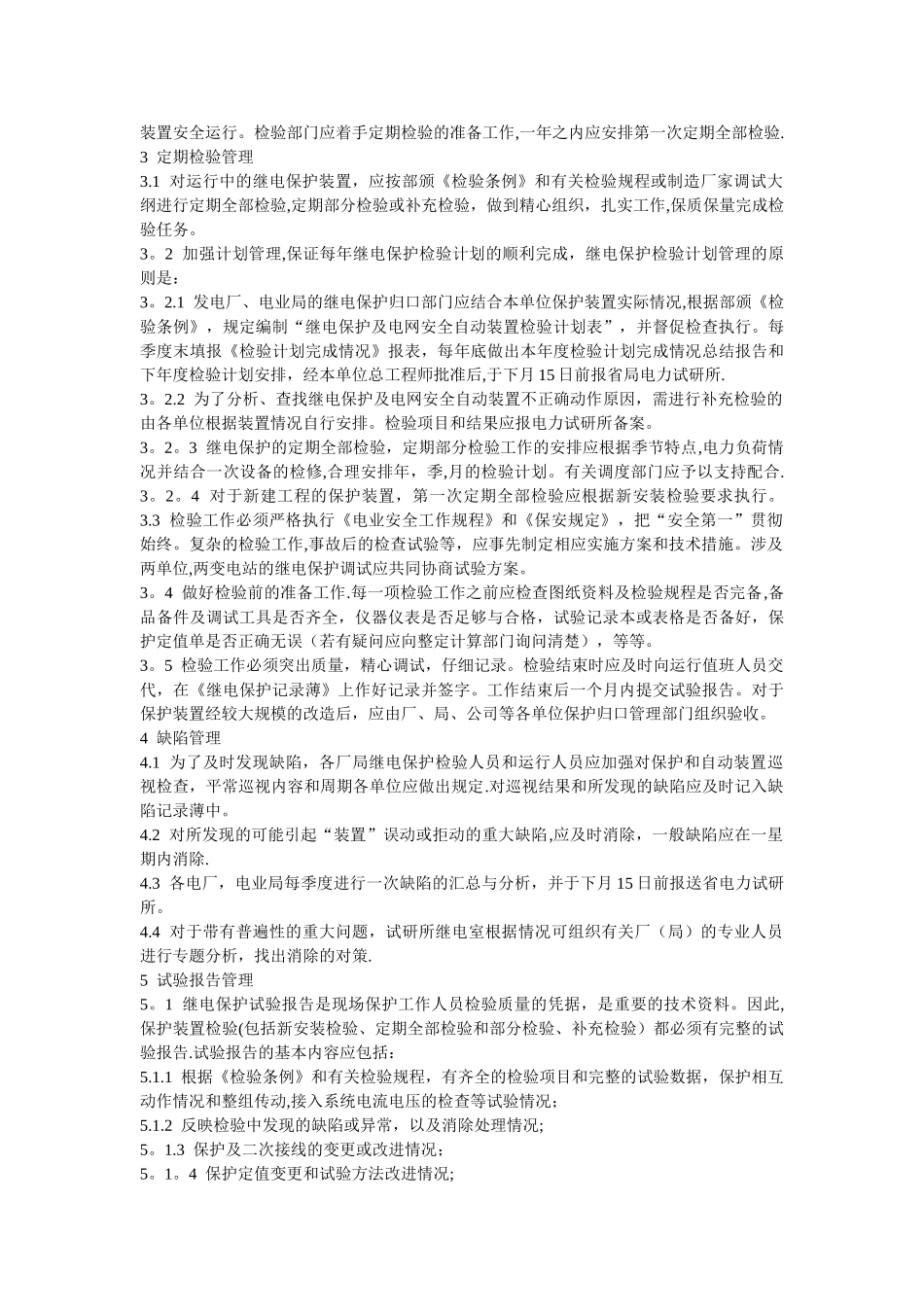 河南省继电保护标准化检验管理制度_第3页