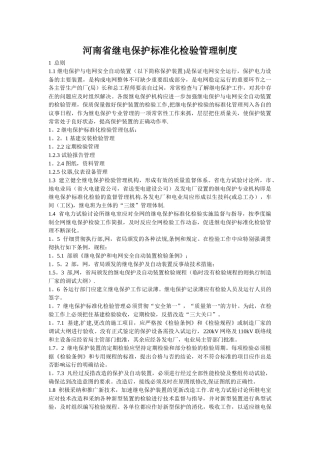 河南省继电保护标准化检验管理制度
