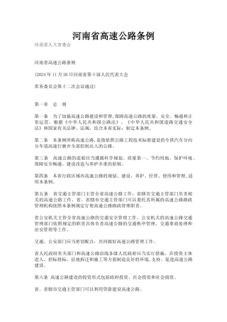 河南省高速公路条例