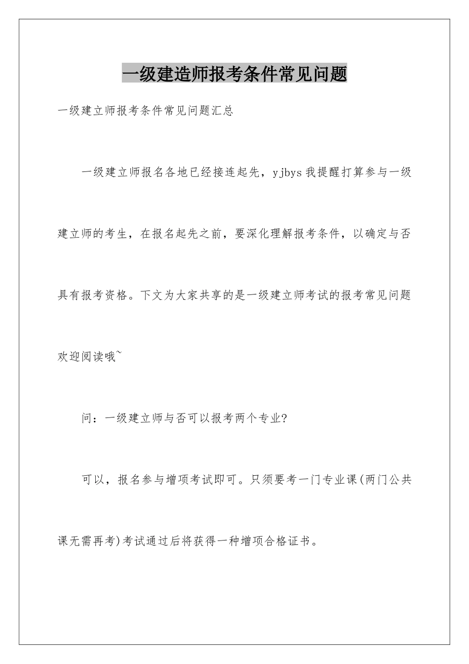 2025年一级建造师报考条件常见问题_第1页