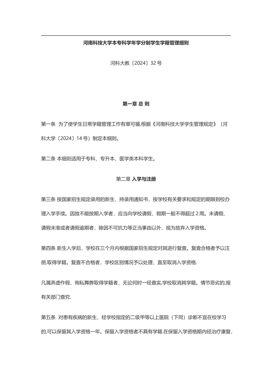 河南科技大学本专科学年学分制学生学籍管理细则_第1页